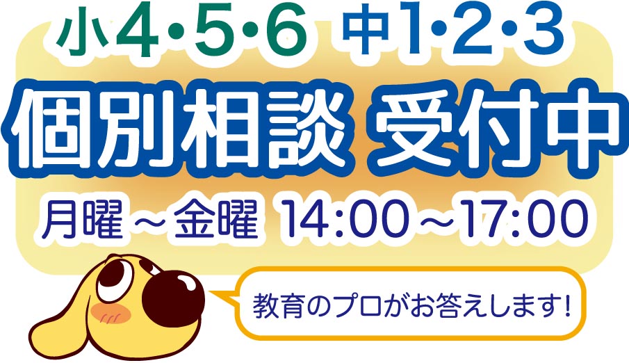 個別面談　教育相談