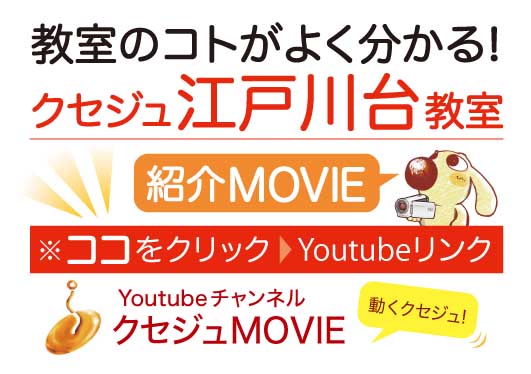 クセジュ江戸川台教室 MOVIE