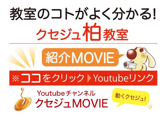 クセジュ柏教室 MOVIE