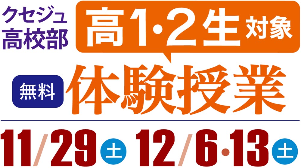 大学受験　クセジュ高校部
