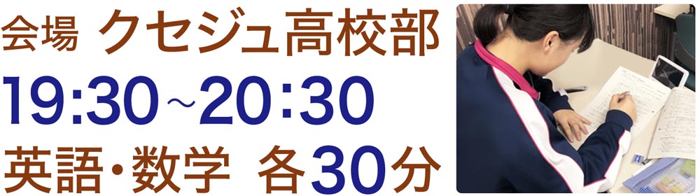 大学受験　クセジュ高校部
