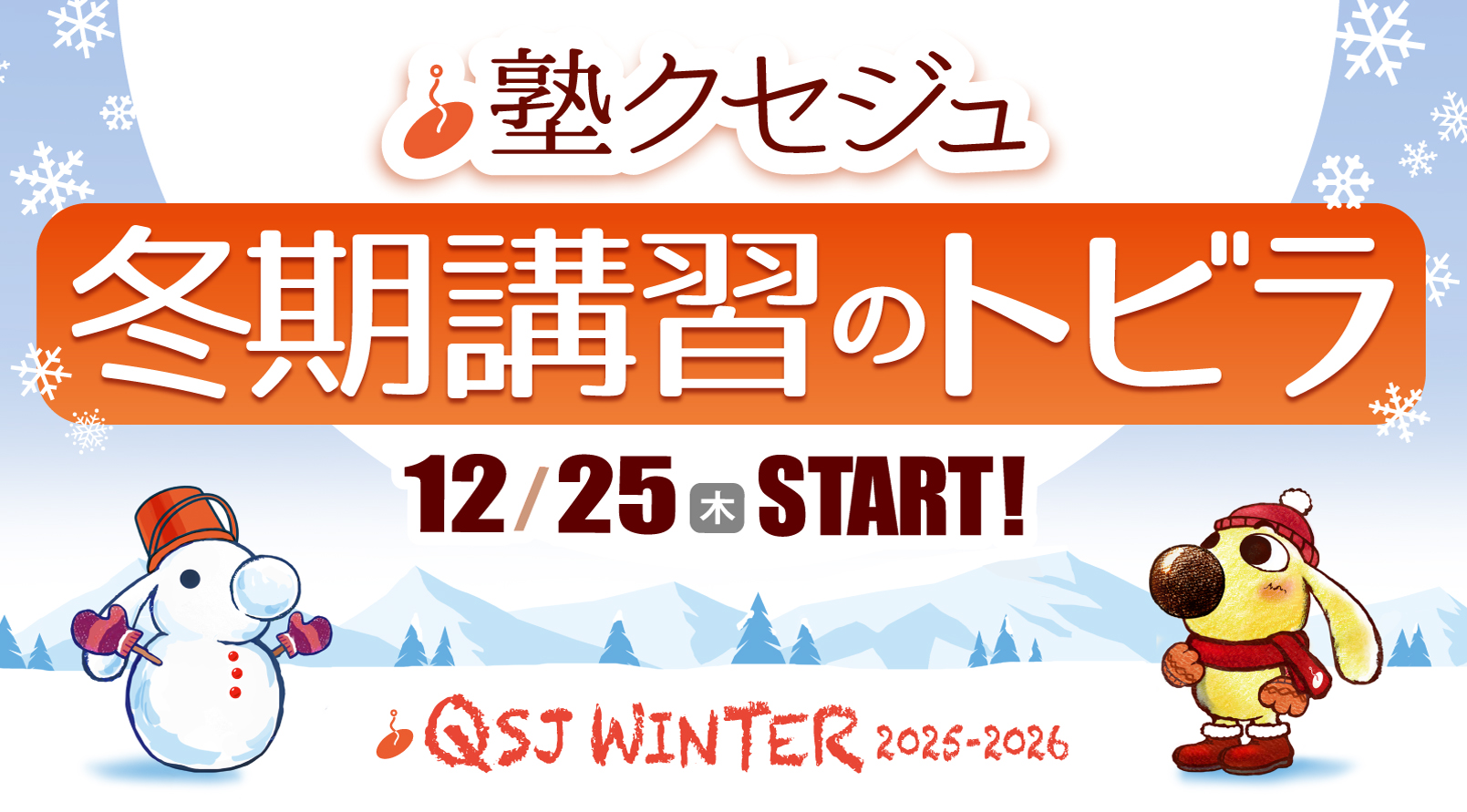 クセジュ 冬期講習のご案内