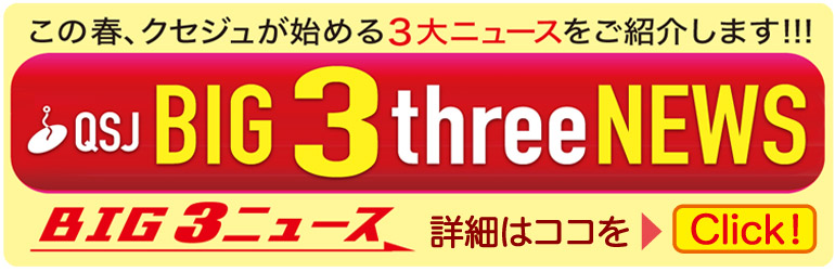 クセジュ 春の３大ニュース