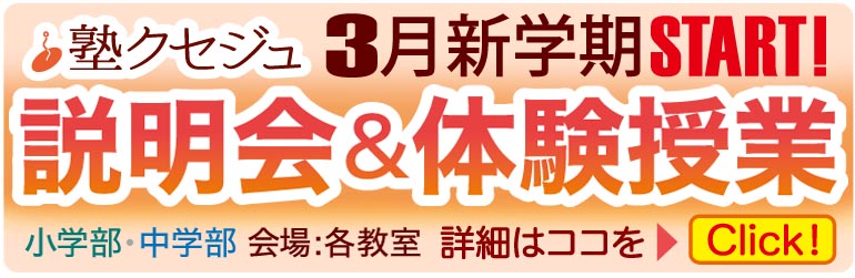 クセジュ 説明会&体験授業