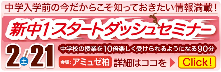 新中１スタートダッシュセミナー