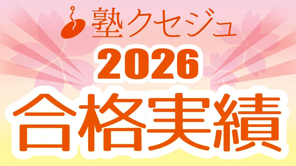 塾クセジュ 合格実績 & インタビュー