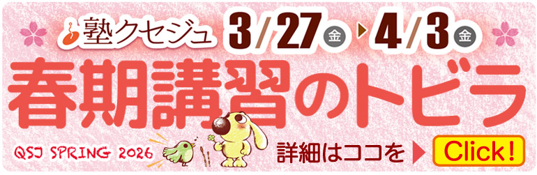 クセジュ春期講習のご案内