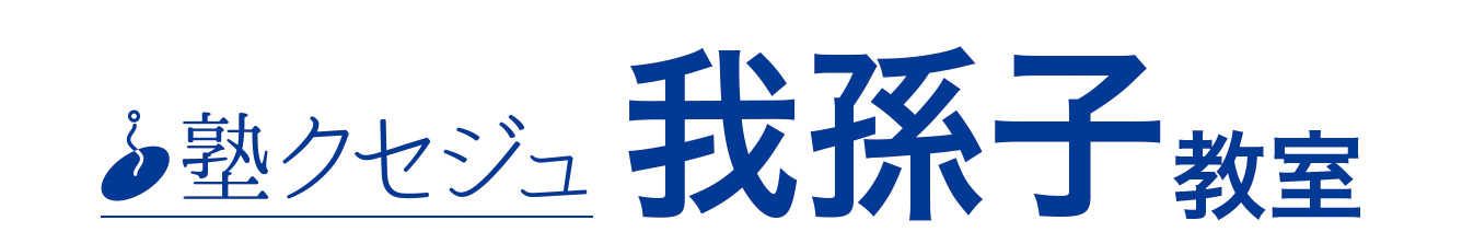 塾クセジュ　我孫子教室