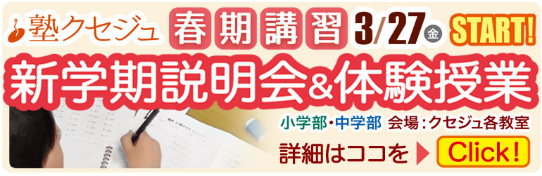 クセジュ 説明会&体験授業