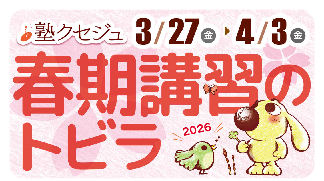 春期講習　塾クセジュ